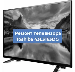 Замена блока питания на телевизоре Toshiba 43L3163DG в Ижевске